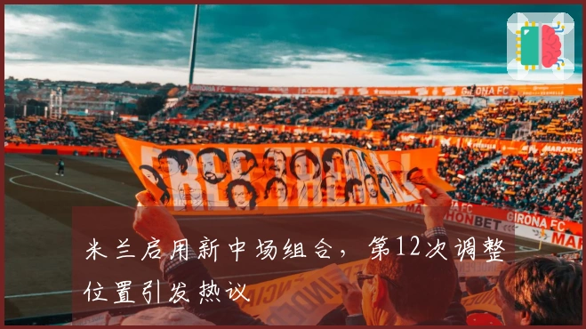 米兰启用新中场组合，第12次调整位置引发热议