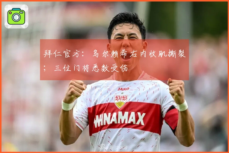 拜仁官方：乌尔赖希右内收肌撕裂；三位门将悉数受伤