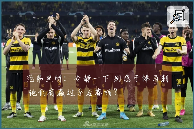 范弗里特：冷静一下 别急于捧马刺 他们有赢过季后赛吗？