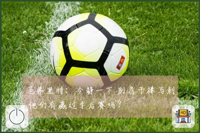 范弗里特：冷静一下 别急于捧马刺 他们有赢过季后赛吗？