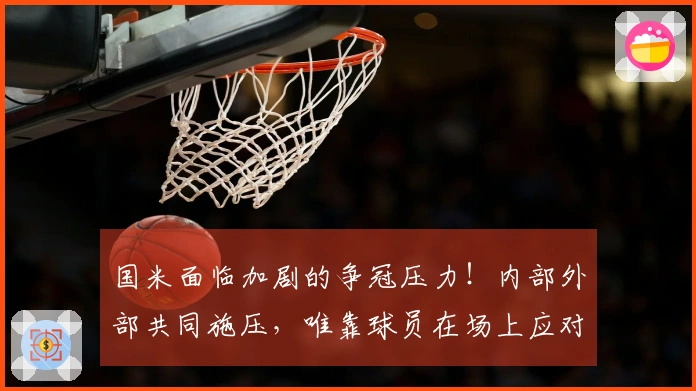 国米面临加剧的争冠压力！内部外部共同施压，唯靠球员在场上应对！
