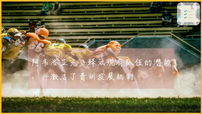 阿韦洛亚充分释放现有队伍的潜能，并激活了青训发展机制