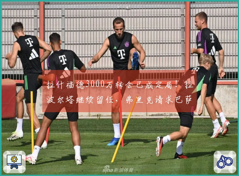 拉什福德3000万转会已成定局！拉波尔塔继续留任，弗里克请求巴萨完成买断