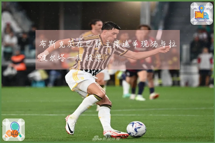 布斯克茨在巴萨主席选举现场与拉波尔塔一同投票