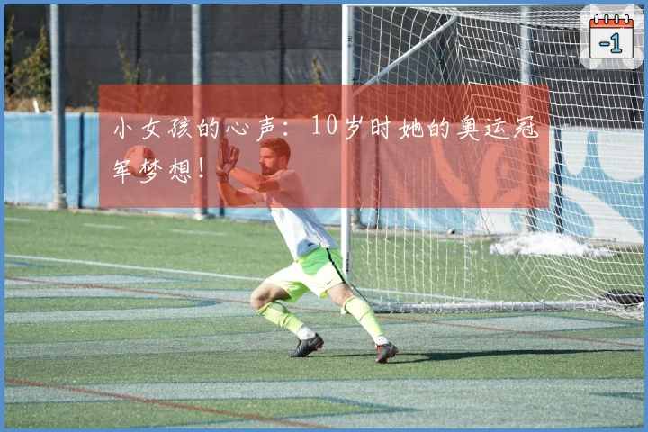 小女孩的心声：10岁时她的奥运冠军梦想！