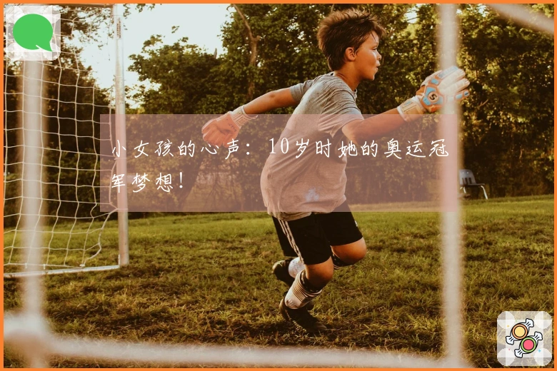 小女孩的心声：10岁时她的奥运冠军梦想！