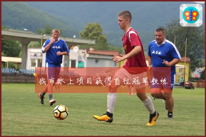 我市水上项目获得首位冠军教练