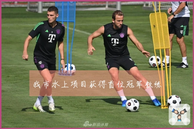 我市水上项目获得首位冠军教练