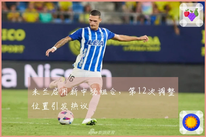 米兰启用新中场组合，第12次调整位置引发热议