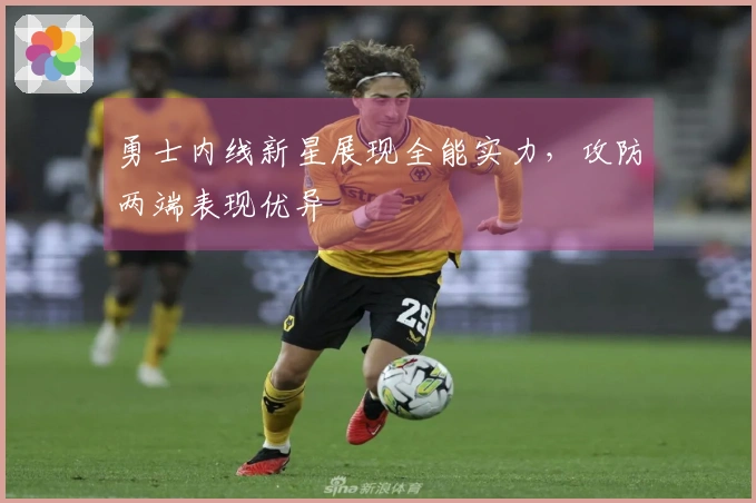 勇士内线新星展现全能实力，攻防两端表现优异