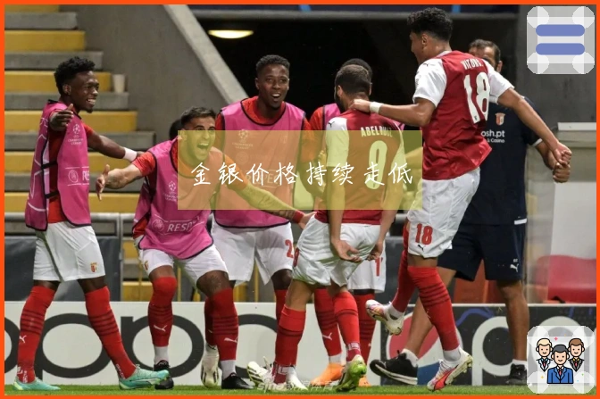 金银价格持续走低