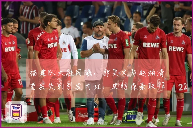 福建队大胜同曦，郭昊文与赵柏清首发失利引发内讧，皮特森豪取42分7助攻7篮板